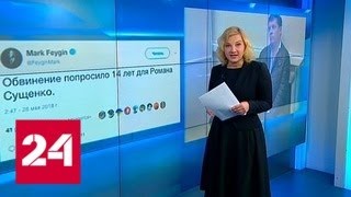 Сущенко и Вышинский: две разных истории о журналистах - Россия 24