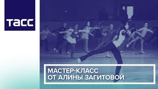 Мастер-класс от Алины Загитовой