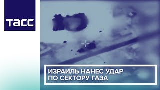 Израиль нанес удар по сектору Газа