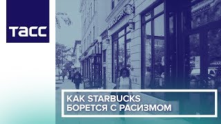 Как Starbucks борется с расизмом