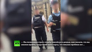 «Вам доступ закрыт»: журналиста RT France по поручению Макрона не пустили в Елисейский дворец