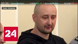 Факты. Журналист Бабченко воскрес. Что это было? - Россия 24