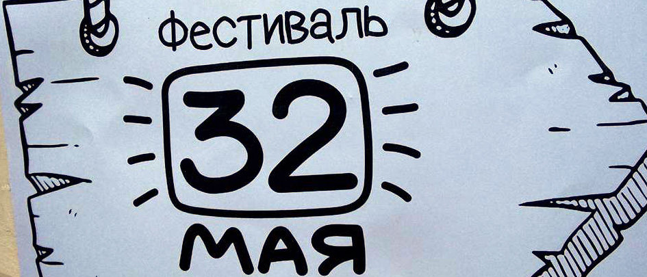 32 мая. 32 Мая картинки. Тридцать второе мая. 32 Мая книга.