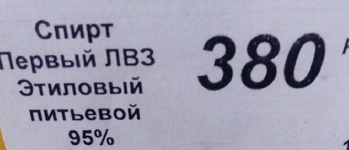 Как в 90-х: В «ДНР» в магазинах продают «питьевой этиловый спирт» (Фото)