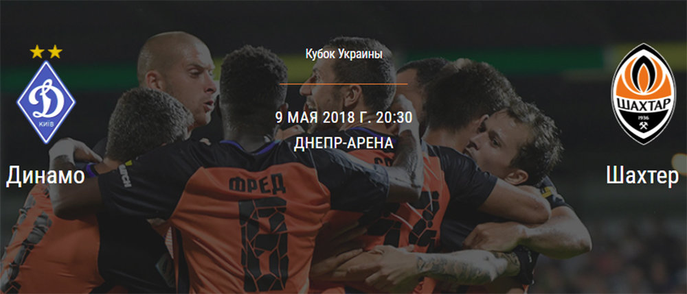 В ожидании победы: Сегодня «Шахтер» и «Динамо» сразятся за Кубок Украины (Фото)