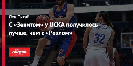 С «Зенитом» у ЦСКА получилось лучше, чем с «Реалом»