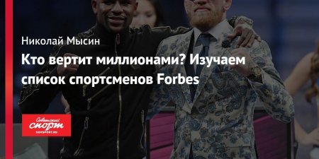 Кто вертит миллионами? Изучаем список спортсменов Forbes