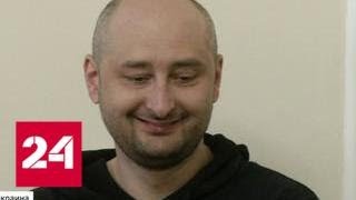 Бабченко не смог вжиться в роль трупа - Россия 24