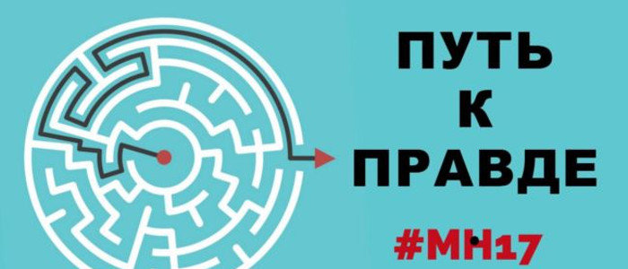 Расследование МН17: Дезинформацию России развенчали на международном уровне
