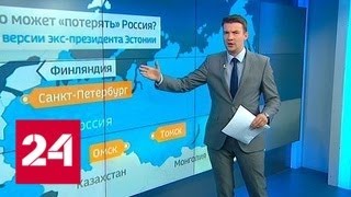 Потеряют не только Петербург, но Томск с Омском. Бывший глава Эстонии пригрозил России - Россия 24