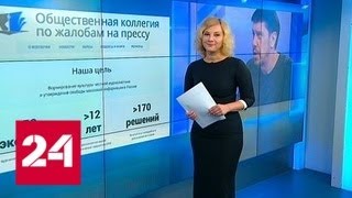 "Общественная коллегия по жалобам на прессу" юридически не существует - Россия 24