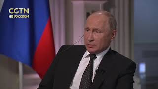 Путин-Инициатива Пояс и путь имеет более глобальный характер|CCTV Русский