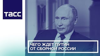 Чего ждет Путин от сборной России