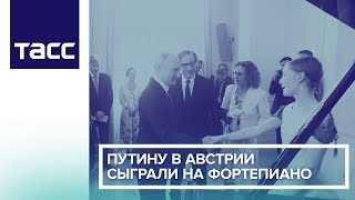 Путину в Австрии сыграли на фортепиано