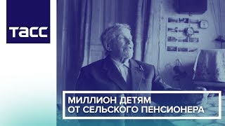 Миллион детям от сельского пенсионера