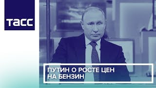 Путин о росте цен на бензин