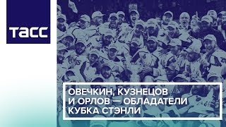 Овечкин, Кузнецов и Орлов — обладатели Кубка Стэнли