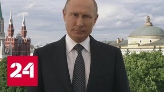 Welcome to Russia! Перед ЧМ-2018 Путин обратился к участникам и болельщикам - Россия 24