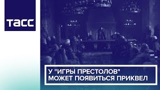 У "Игры престолов" может появиться приквел