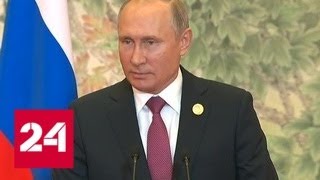 Выступление Владимира Путина на пресс-конференции по итогам визита в Китай - Россия 24