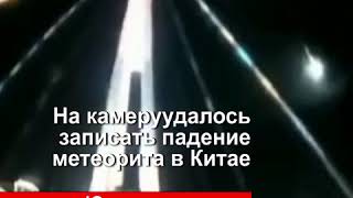 На камеру удалось записать падение метеорита в провинции Юньнань|CCTV Русский