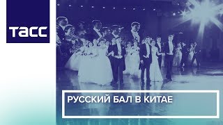 Русский бал в Китае