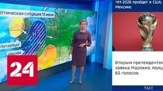 "Погода 24": открытие ЧМ-2018 будет прохладным - Россия 24