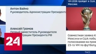 Путин переназначил руководство своей администрации - Россия 24