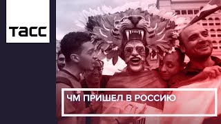 ЧМ пришел в Россию