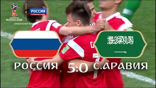 Россия - Саудовская Аравия. Полный ОБЗОР матча // ЧМ по футболу - 2018