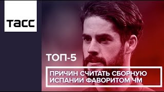 ТОП-5 причин считать сборную Испании фаворитом ЧМ