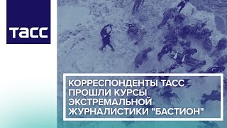 Корреспонденты ТАСС прошли курсы экстремальной журналистики "Бастион"