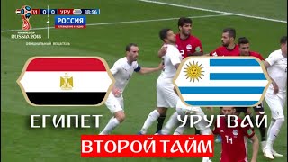 Лучшие моменты второго тайма Eгипет - Уругвай. 0:1 // ЧМ по футболу - 2018