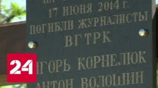 Исполнилось четыре года со дня гибели журналистов ВГТРК в Донбассе - Россия 24