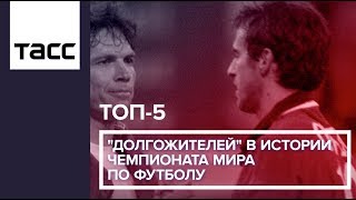 ТОП-5 "долгожителей" в истории чемпионата мира по футболу