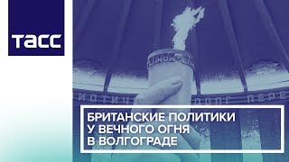 Британские политики у Вечного огня в Волгограде