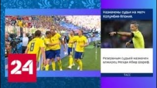 Возвращение в элиту: сборная Швеции выиграла у команды Южной Кореи в первом матче ЧМ-2018 - Россия…