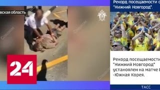 Вести. Дежурная часть от 18 июня 2018 года (21:20) - Россия 24