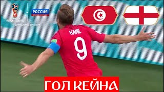 Кейн оформил дубль в матче Англия - Тунис // ЧМ по футболу - 2018