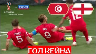 Гол Кейна открыл счет в матче Англия - Тунис! // ЧМ по футболу - 2018