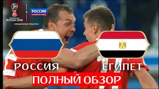 ПОБЕДА! Россия ВПЕРВЫЕ вышла в 1/8 финала чемпионата мира. Полный ОБЗОР // ЧМ по футболу - 2018