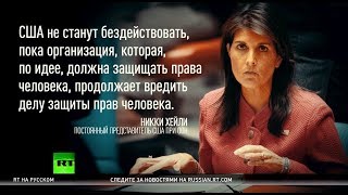 США объявили о выходе из Совета ООН по правам человека