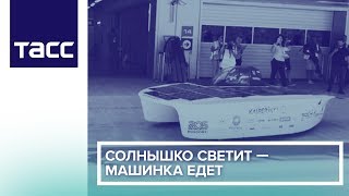 Солнышко светит — машинка едет