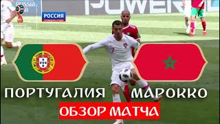 Марокко - Португалия. ПОЛНЫЙ ОБЗОР // ЧМ по футболу - 2018