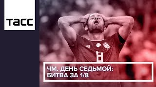 ЧМ. День седьмой: битва за 1/8