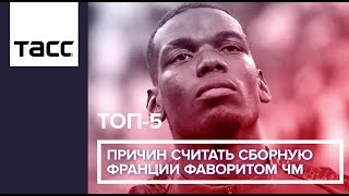 ТОП-5 причин считать сборную Франции фаворитом ЧМ