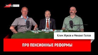 Михаил Попов и Клим Жуков про пенсионные реформы