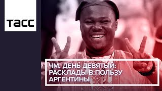 ЧМ. День девятый: расклады в пользу Аргентины