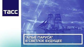 "Алые паруса" в светлое будущее