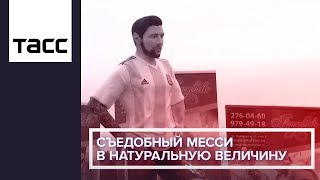 Съедобный Месси в натуральную величину